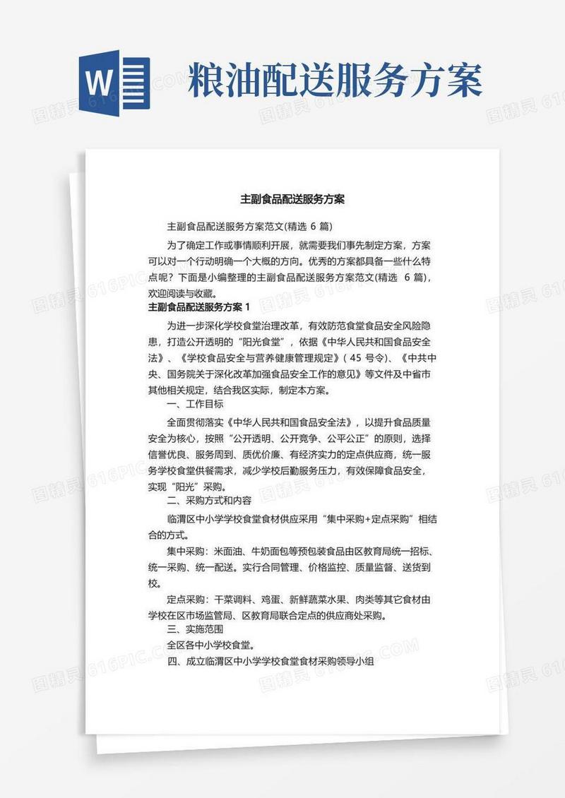 方便的主副食品配送服务方案范文（精选6篇）
