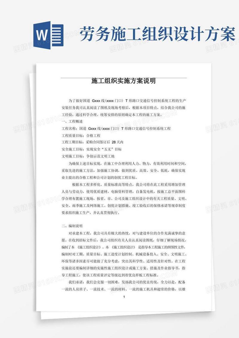 方便的施工组织实施方案说明(详尽版)