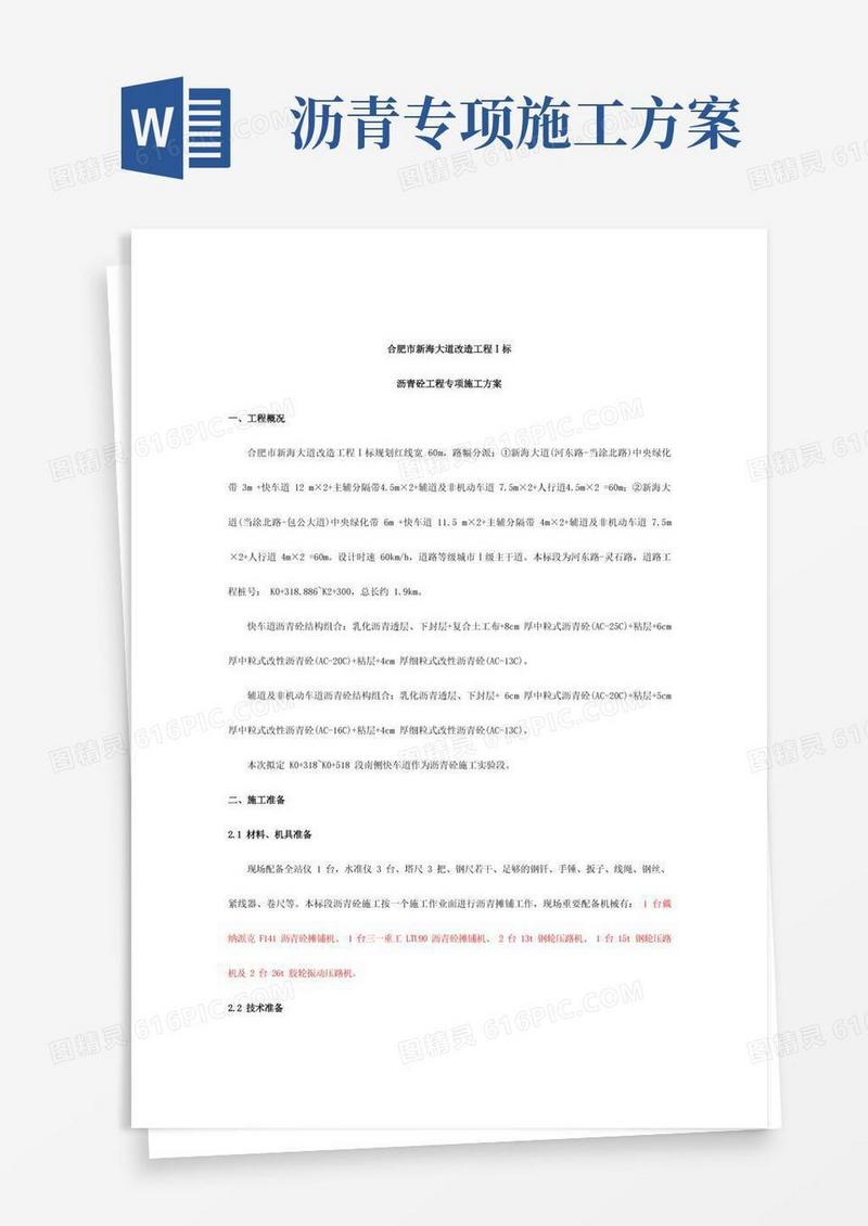 简洁的沥青砼工程专项施工方案