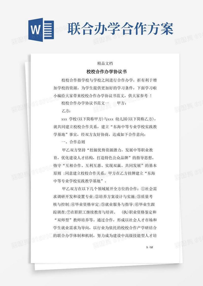 方便的校校合作办学协议书