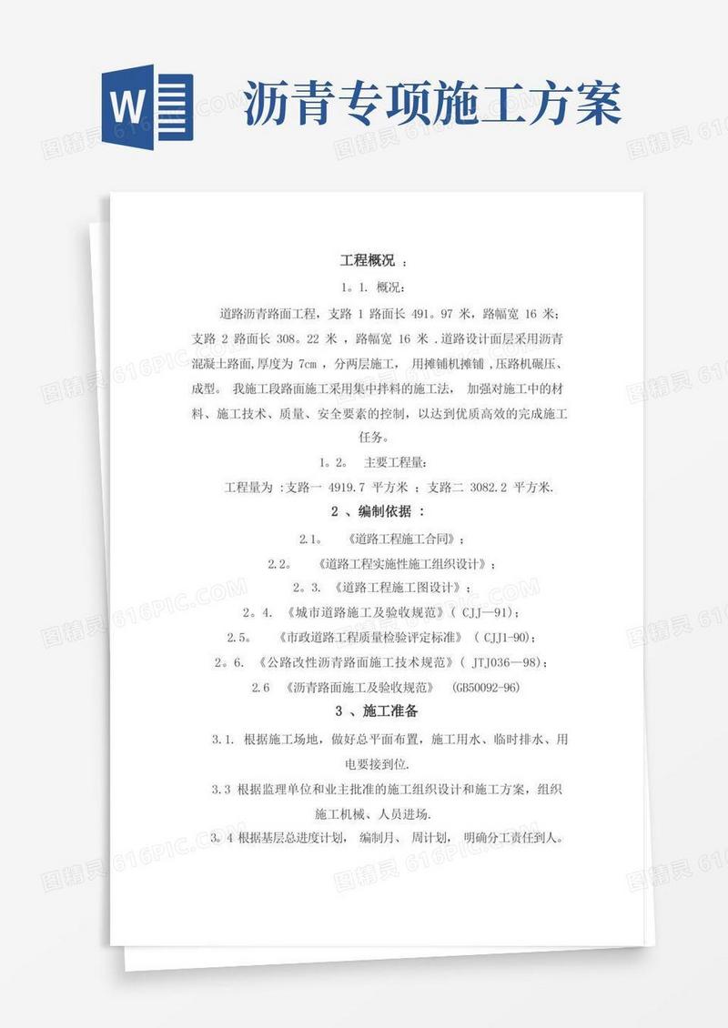 实用的沥青道路施工方案