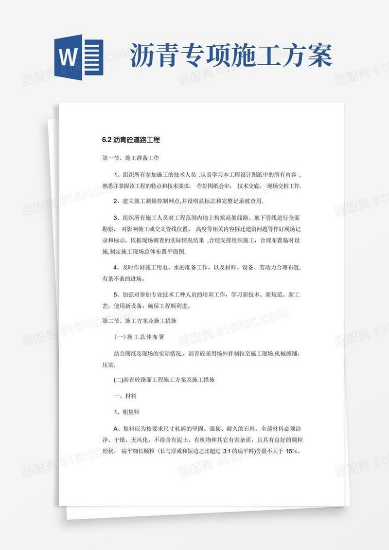 简洁的沥青砼道路施工方案