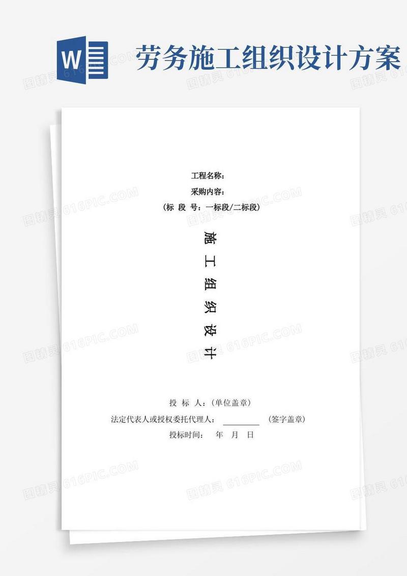 实用的劳务分包施工组织设计(最新)