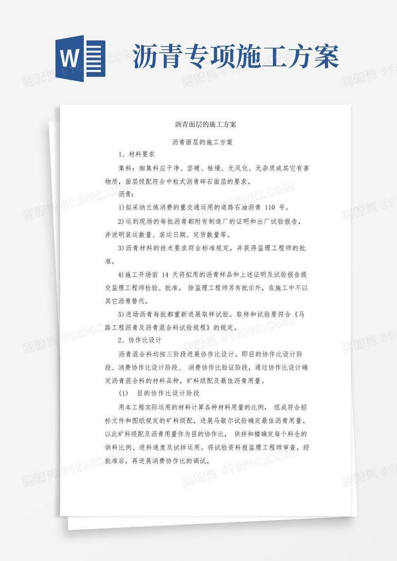 好用的沥青面层的施工方案