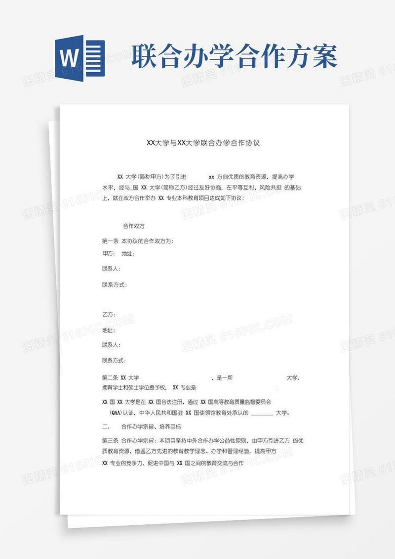大气版XX大学与XX大学中外联合办学合作协议_模板