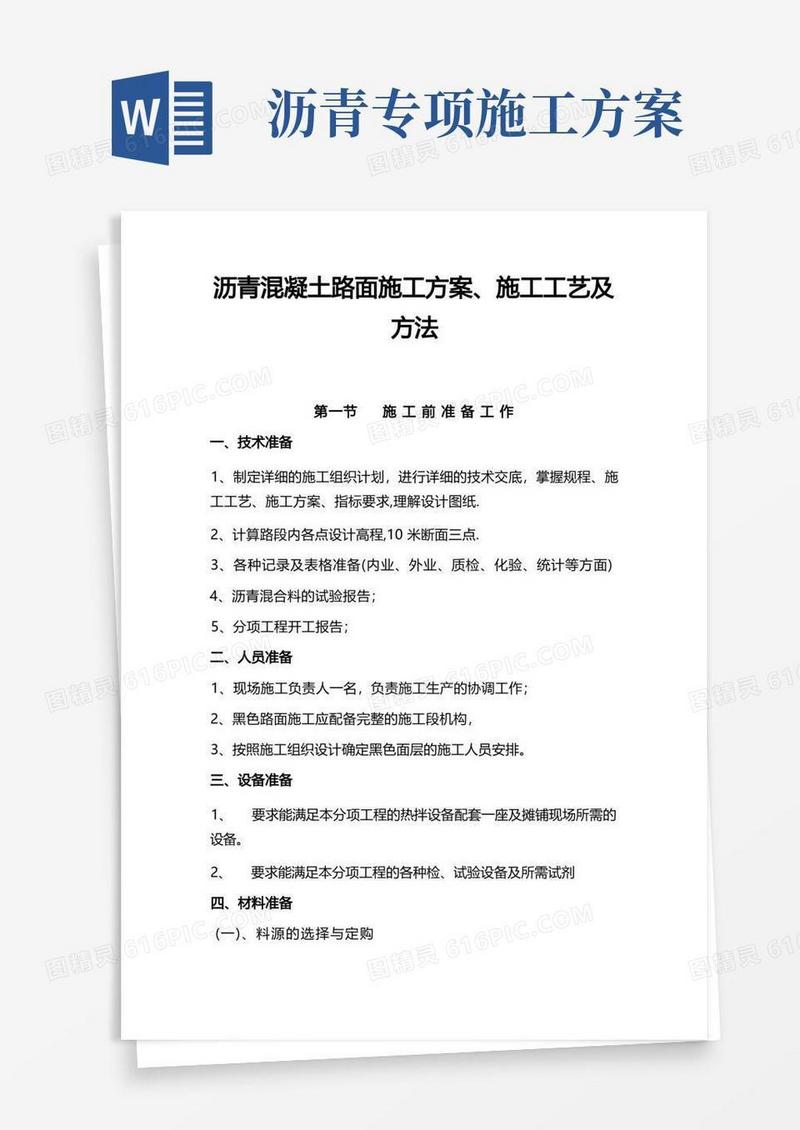 通用版沥青混凝土路面专项施工方案