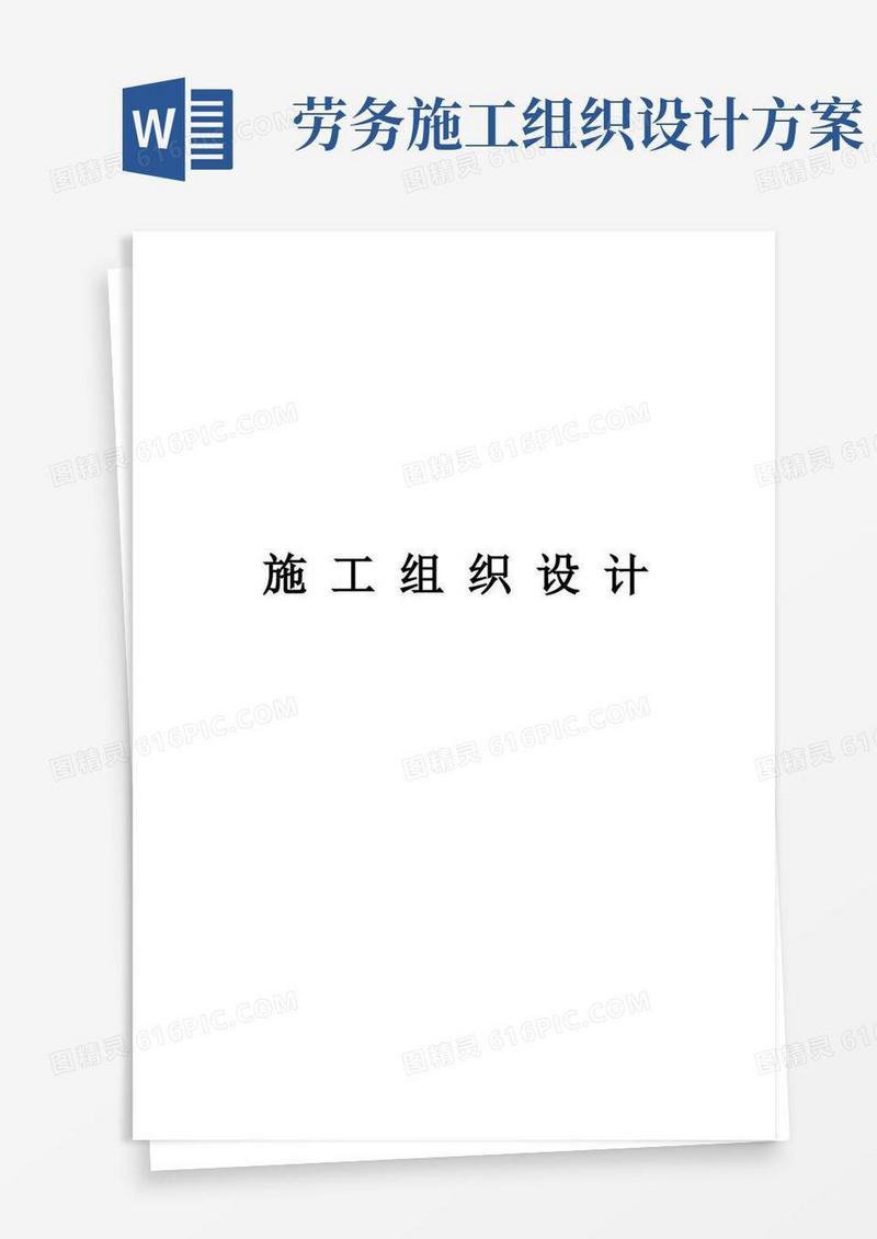 好用的劳务施工组织设计样本