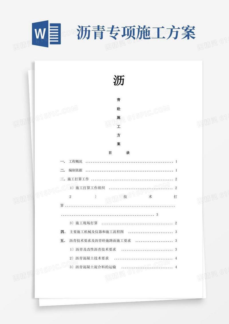 简易版沥青砼专项施工方案