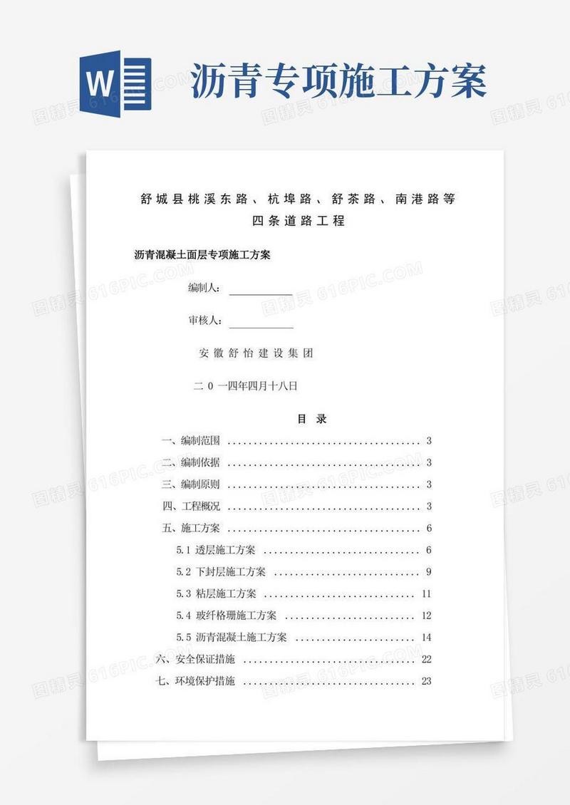 方便的沥青混凝土路面面层专项施工方案