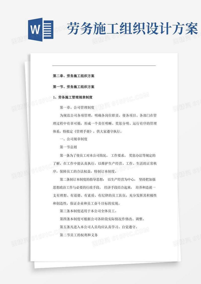 好用的劳务施工组织方案