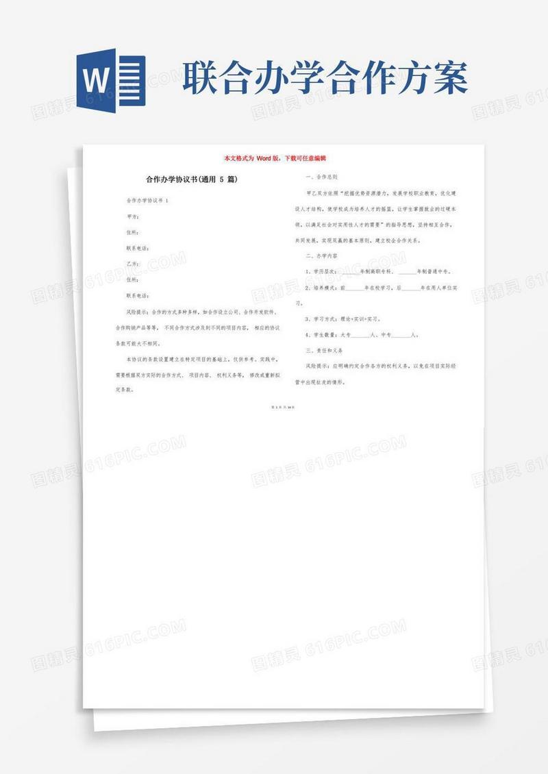 通用版合作办学协议书（通用5篇）