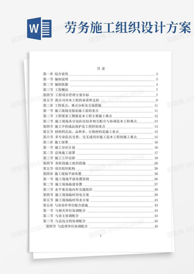 简洁的劳务分包工程施工组织设计