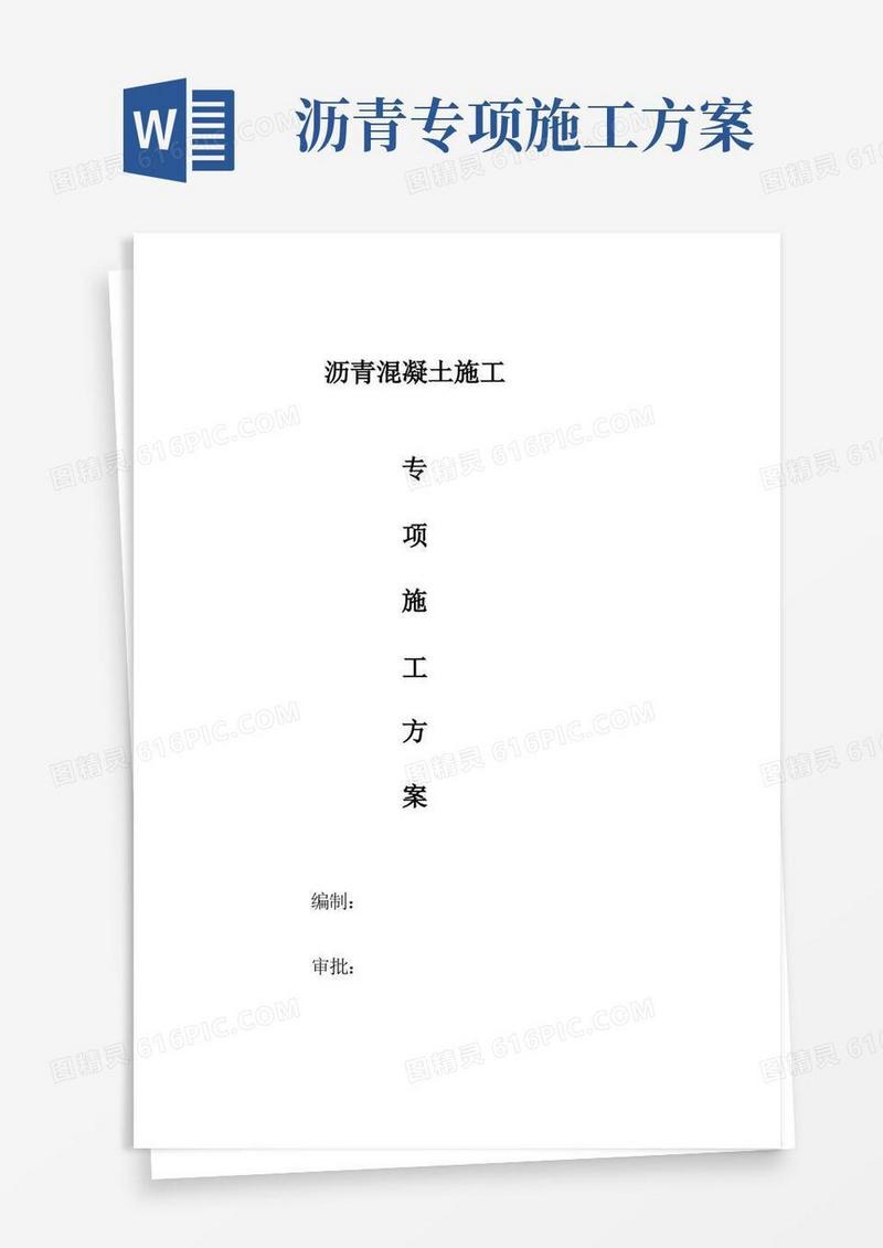 方便的沥青专项施工方案详解
