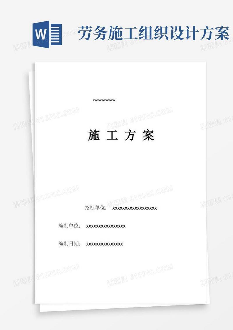大气版劳务分包的施工组织设计