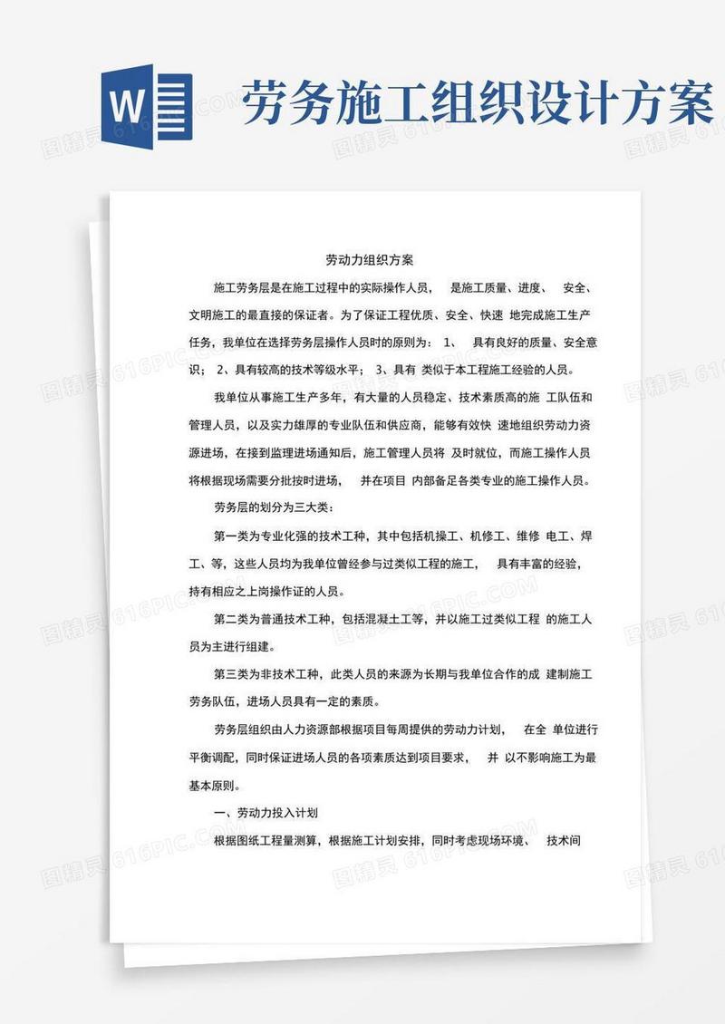 大气版施工劳动力组织方案