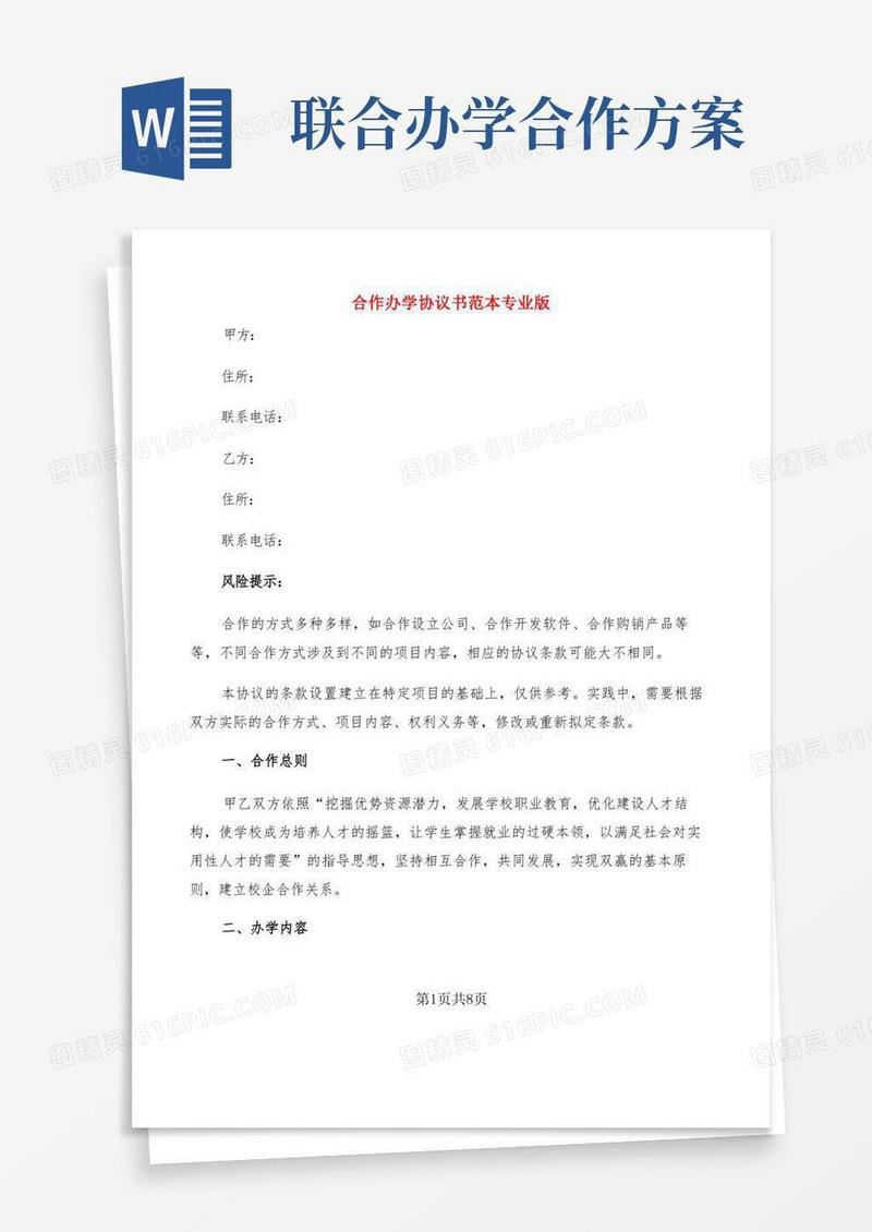 简易版合作办学协议书范本专业版(2篇)