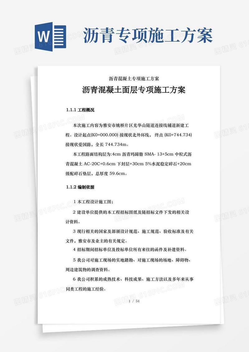 实用的沥青混凝土专项施工方案