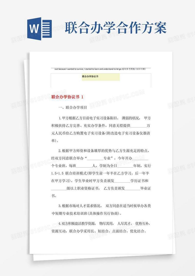 好用的联合办学协议书