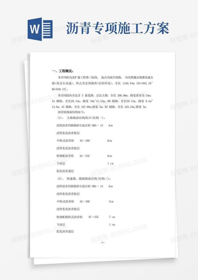 简易版沥青施工方案
