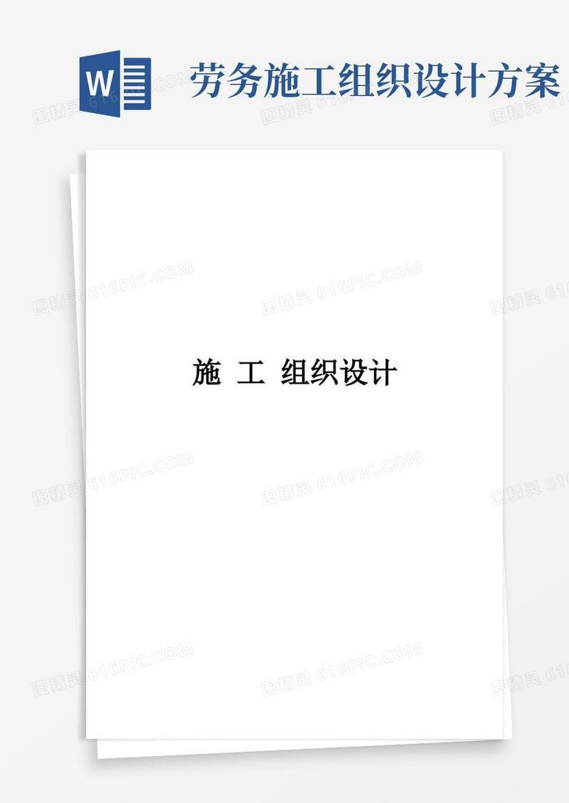 好用的劳务施工组织设计