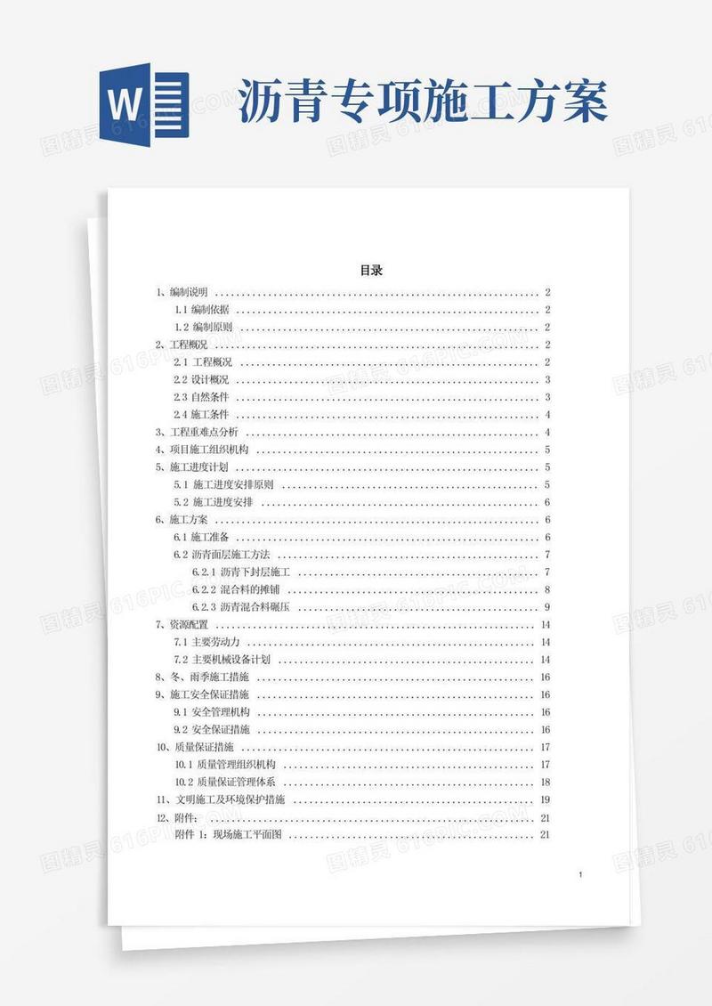 通用版沥青路面专项施工方案