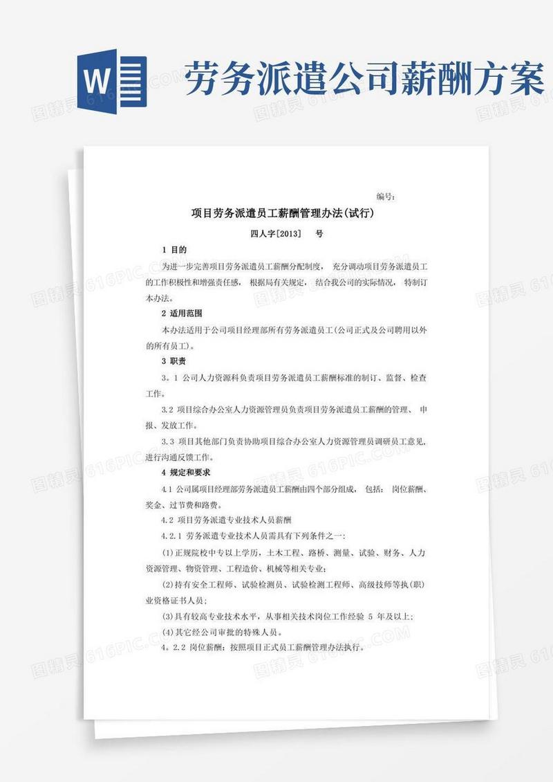 实用的项目劳务派遣人员薪酬管理办法