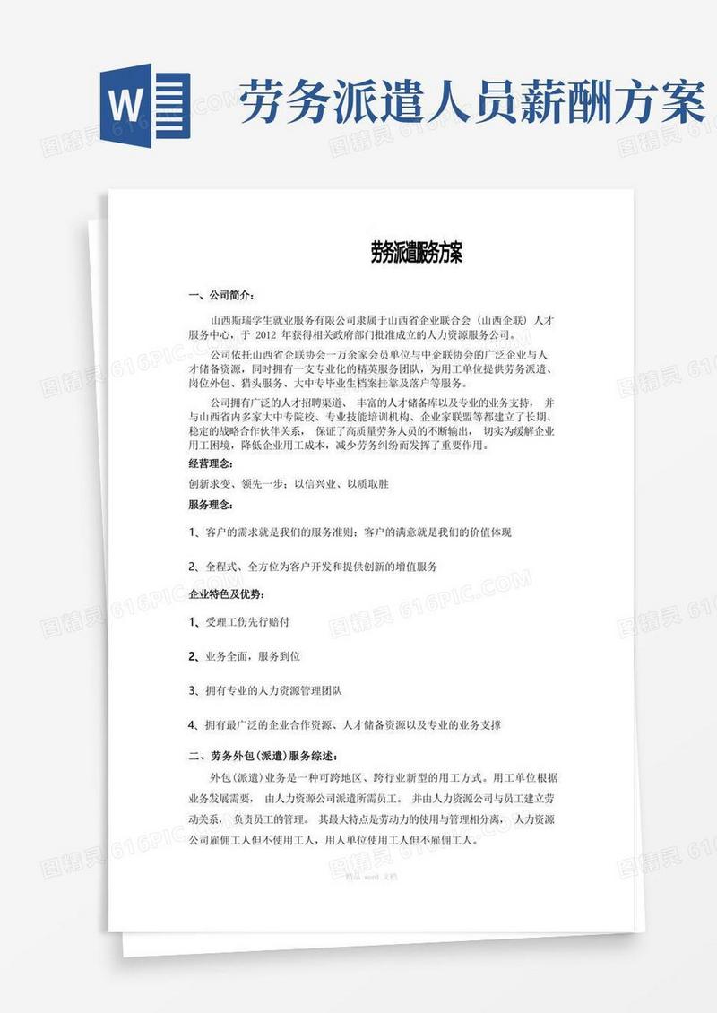 简易版劳务派遣服务方案