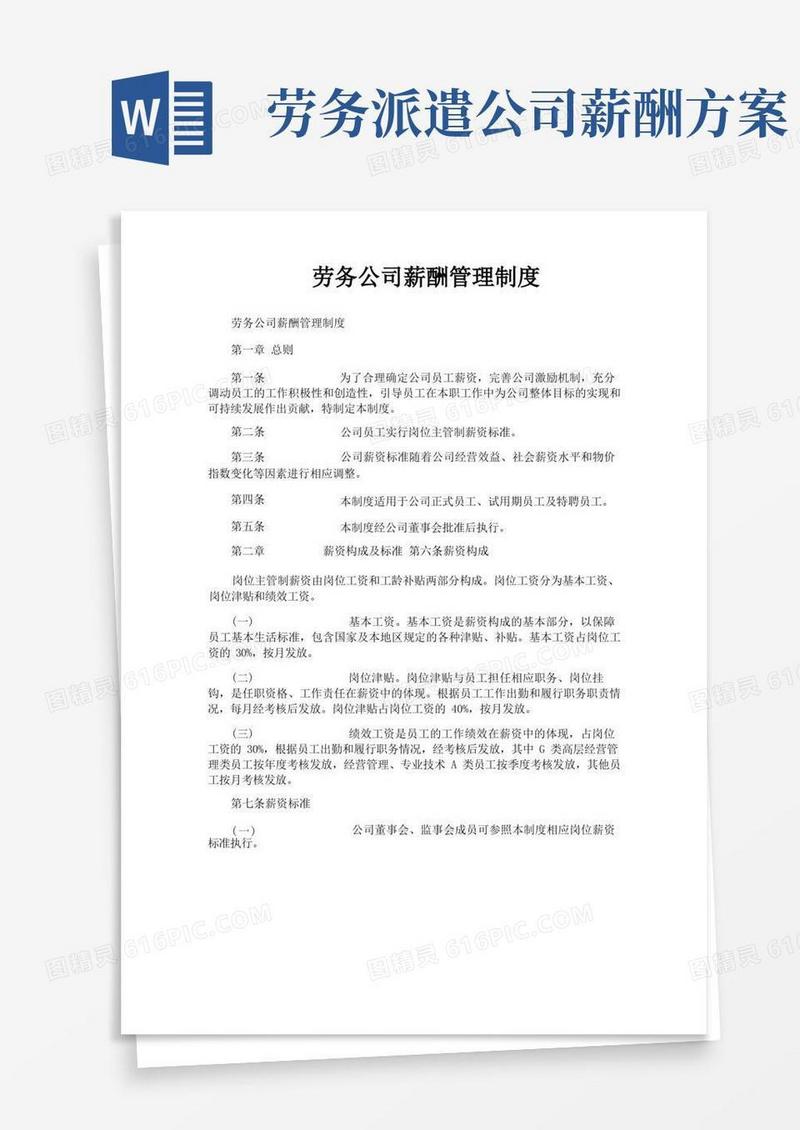 好用的劳务公司薪酬管理制度