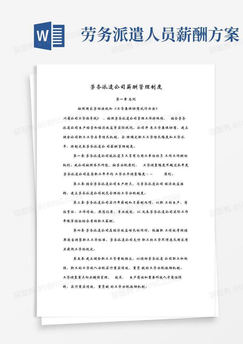 方便的劳务派遣公司薪酬管理制度