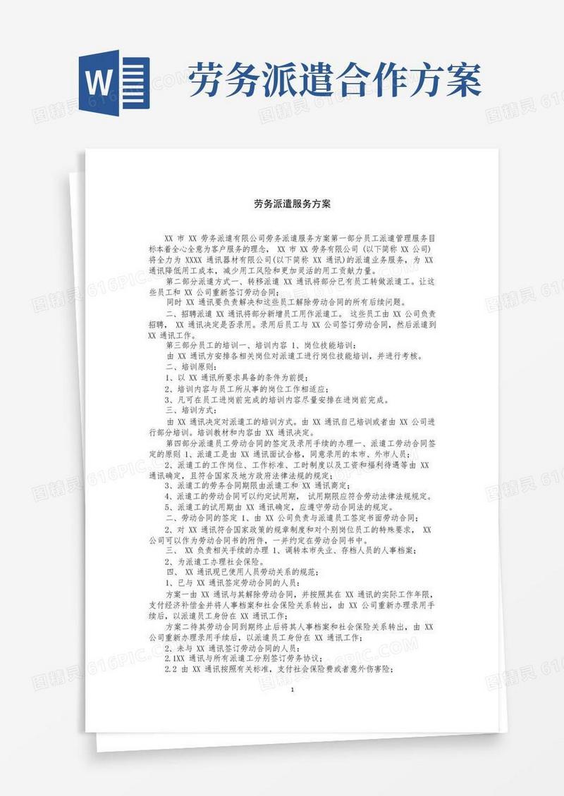 简易版劳务派遣服务方案