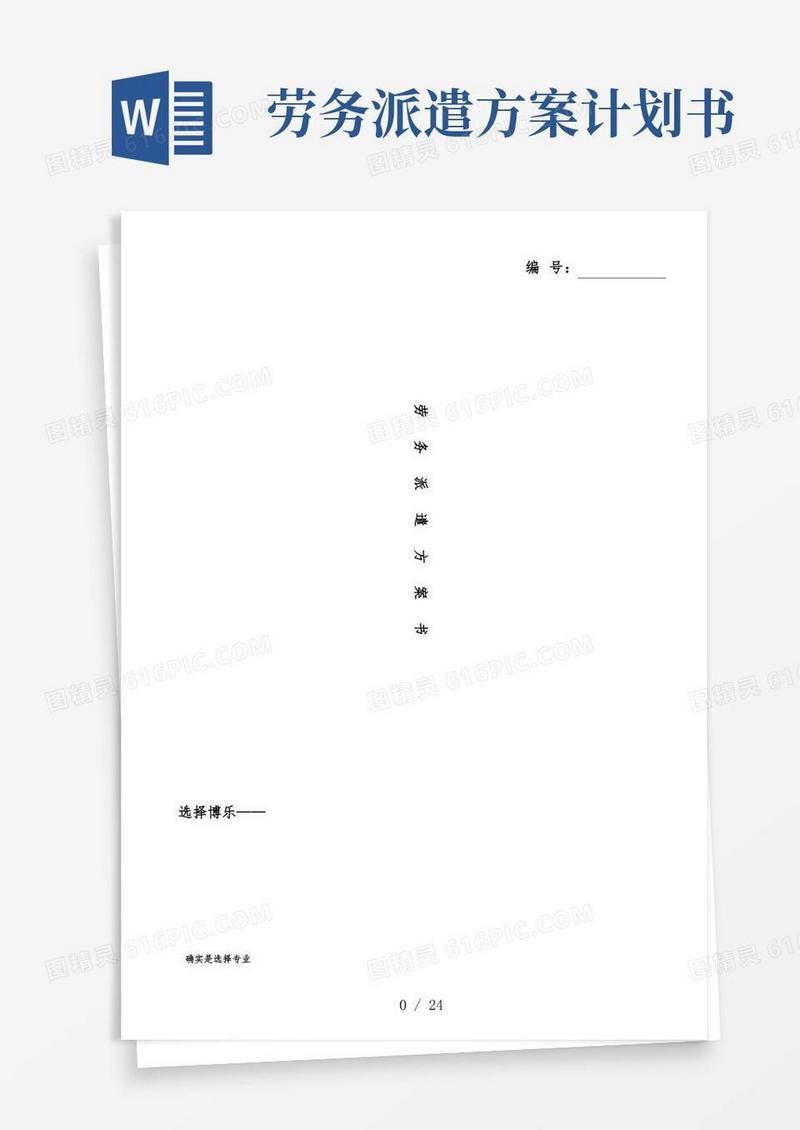 实用的公司劳务派遣策划方案计划书