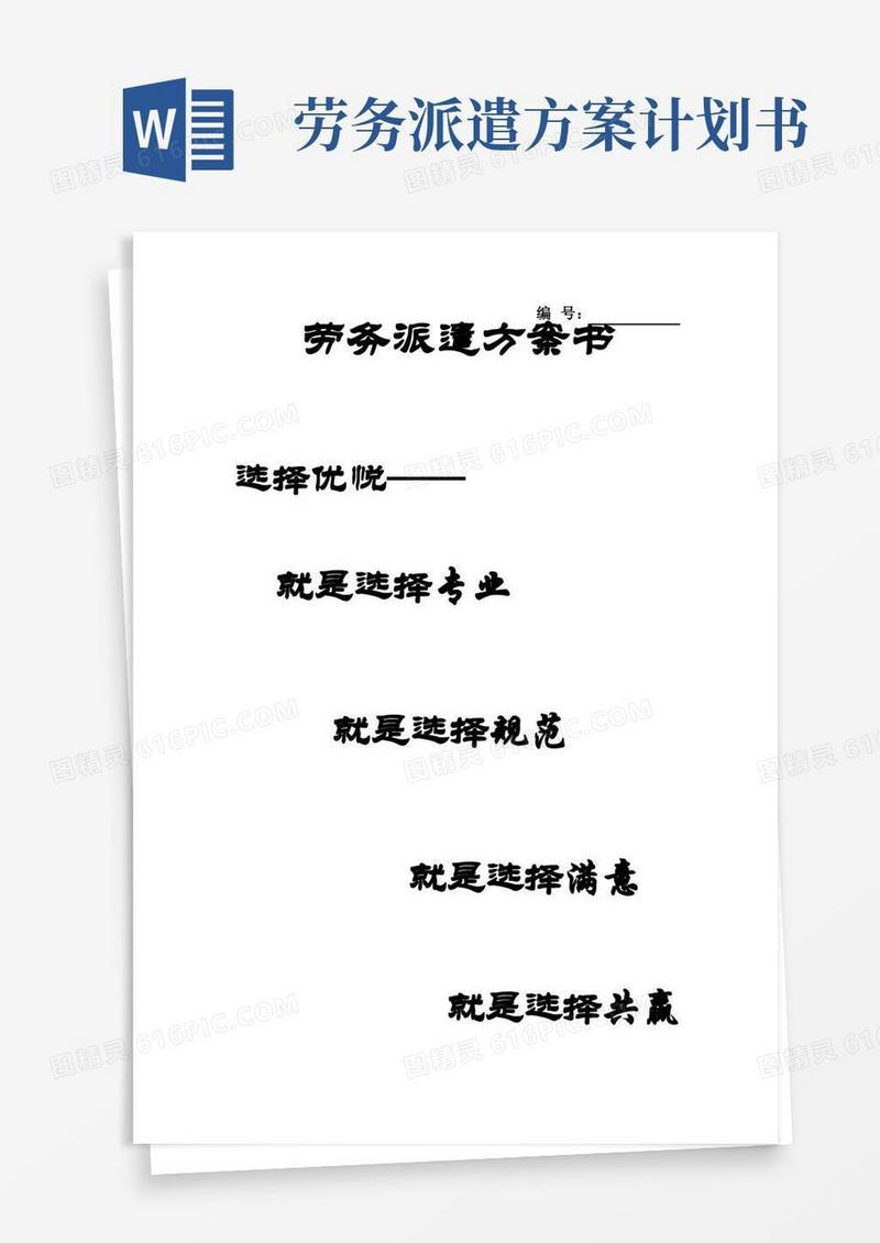 好用的劳务派遣方案计划书-修订版