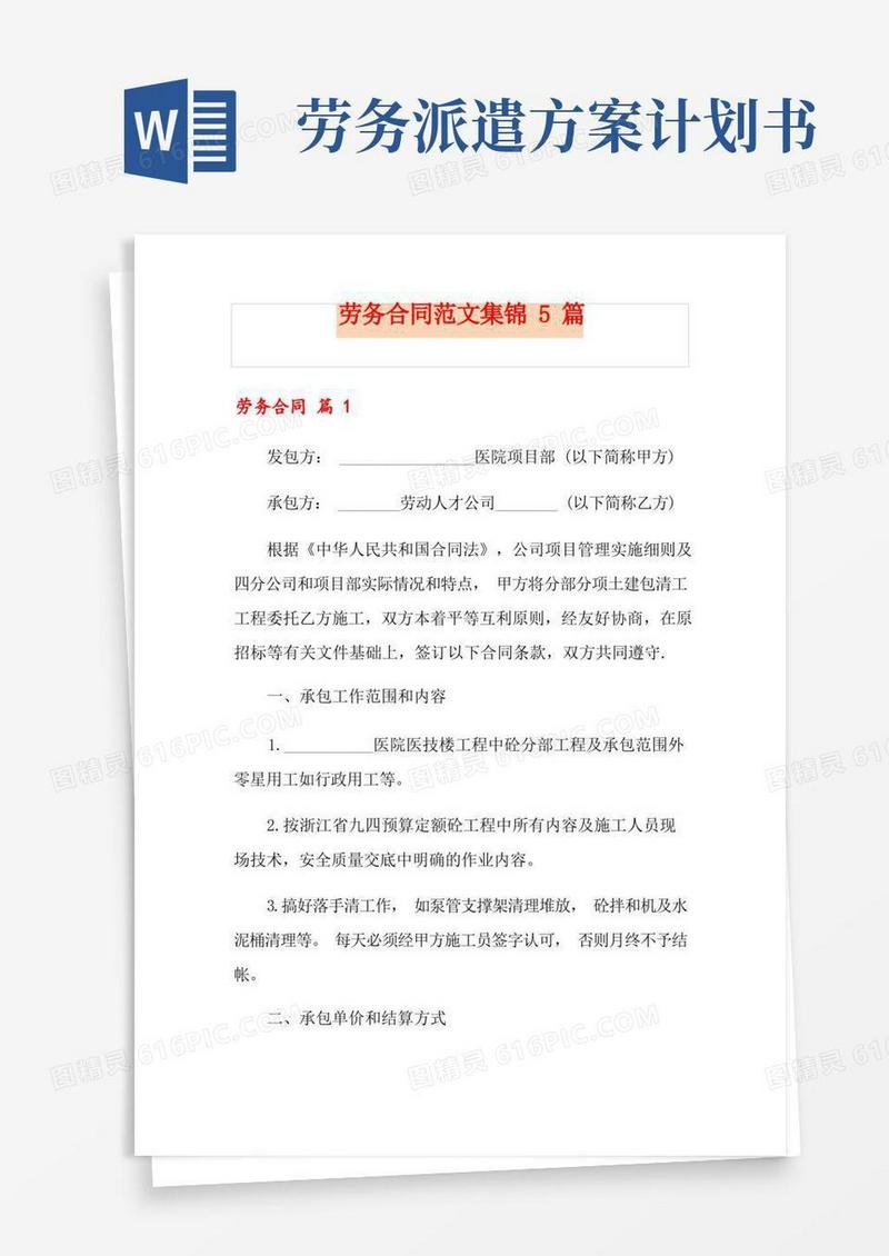 实用的劳务合同范文集锦5篇【新版】