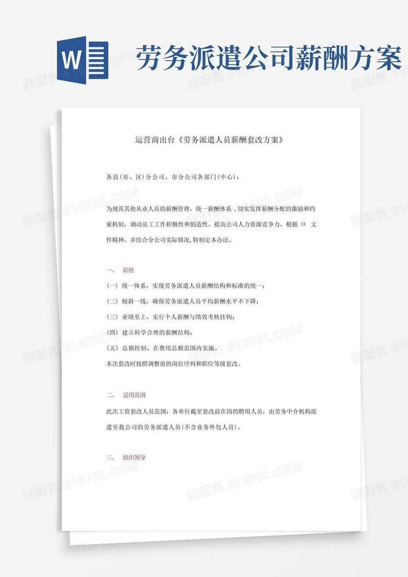 简易版运营商出台《劳务派遣人员薪酬套改方案》