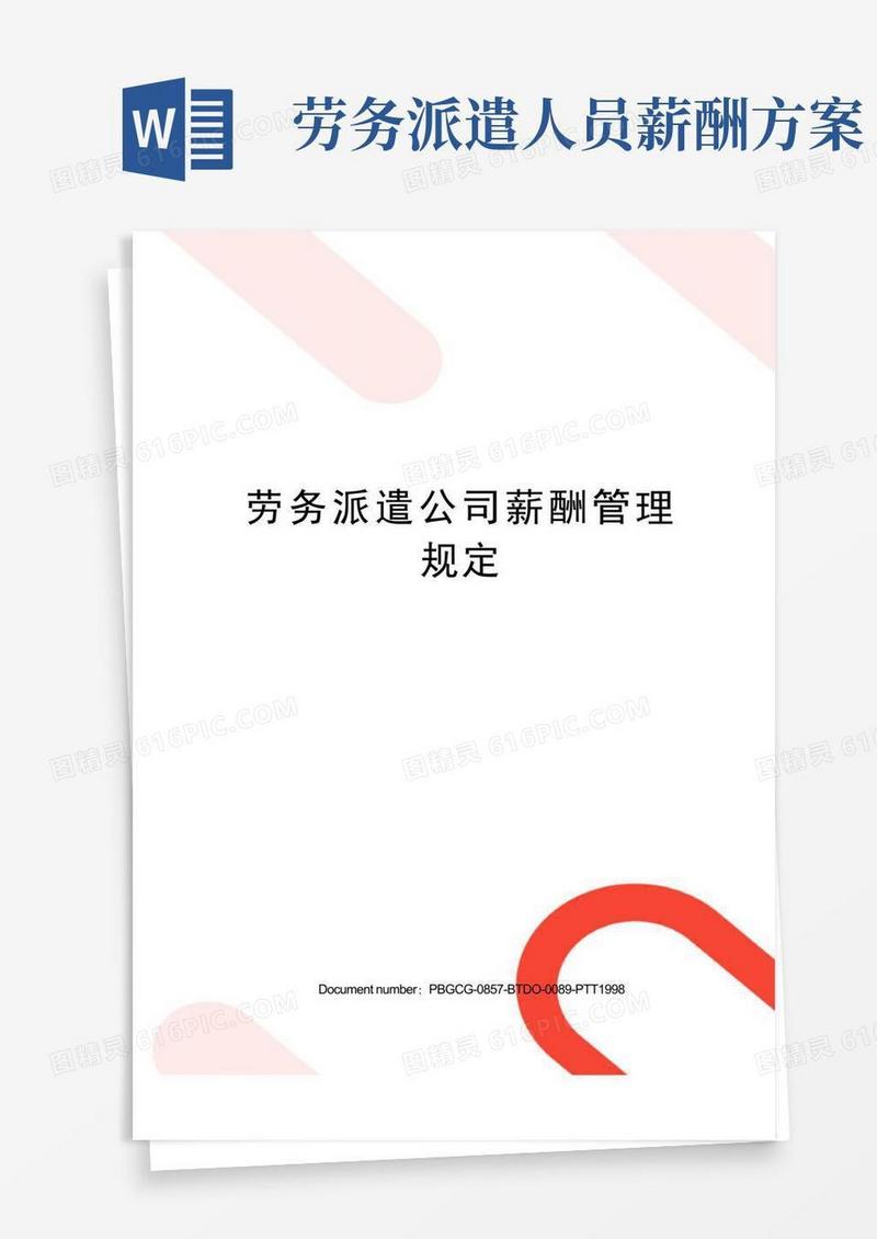 简洁的劳务派遣公司薪酬管理规定