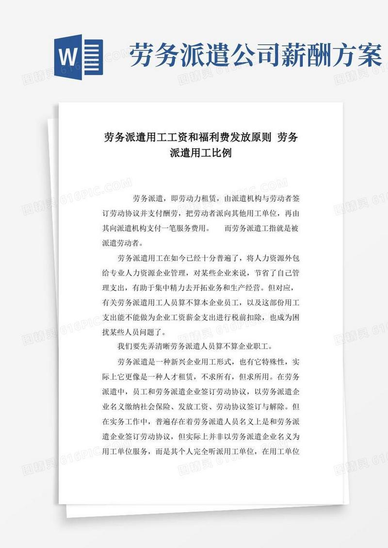 方便的劳务派遣用工的工资和福利费发放原则劳务派遣用工比例