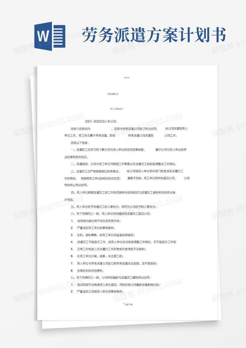 实用的劳务派遣告知书-劳务派遣合作告知书