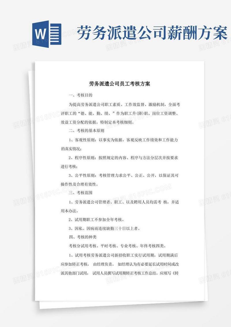 大气版劳务派遣公司员工考核方案