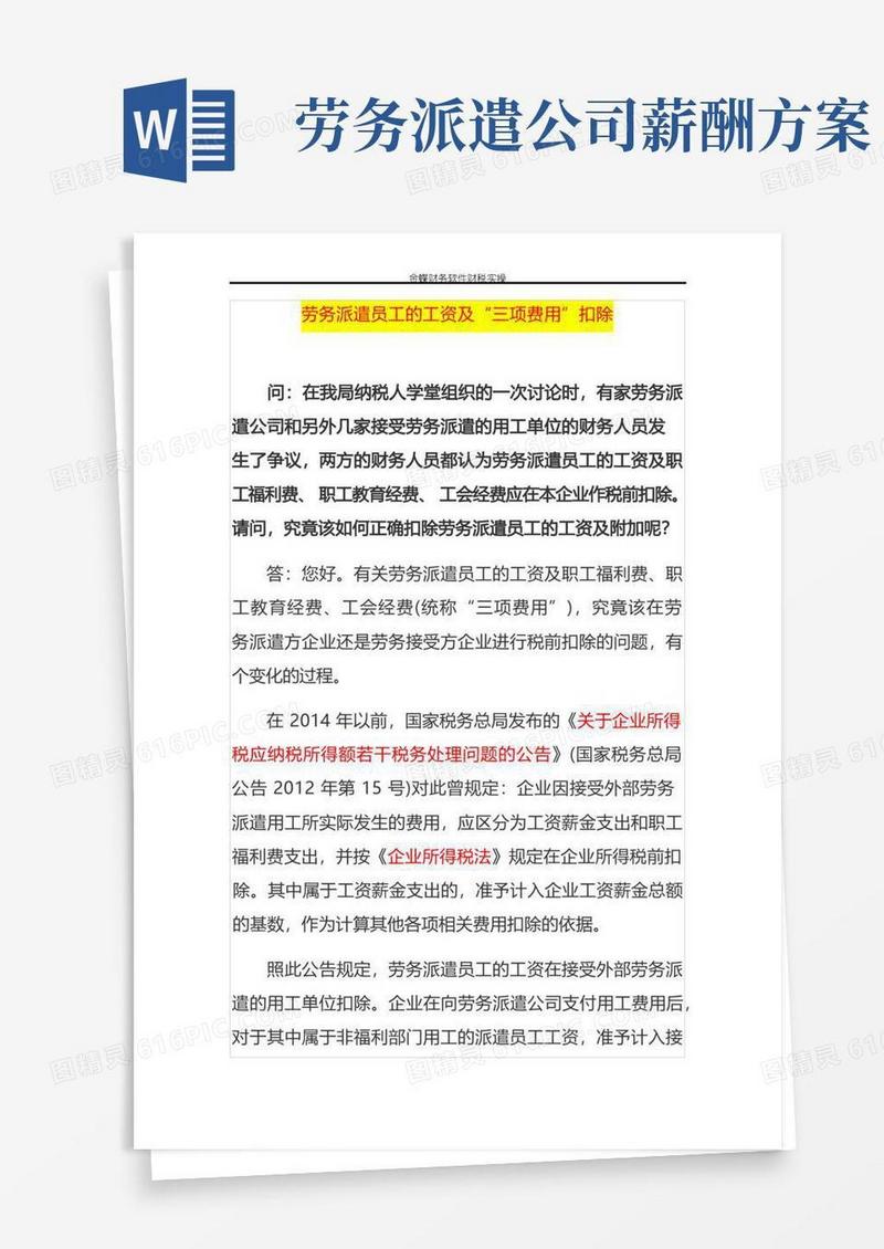 通用版劳务派遣员工的工资及“三项费用”扣除