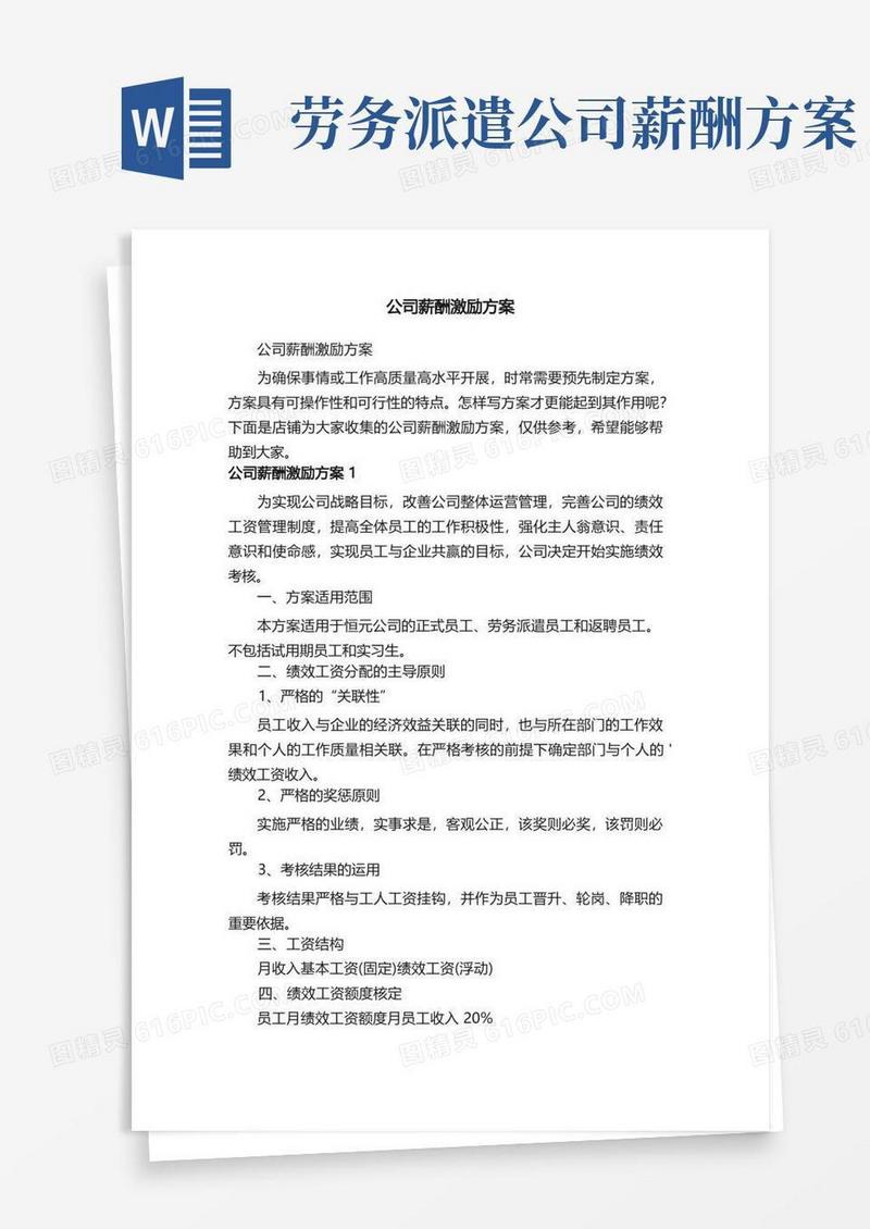 好用的公司薪酬激励方案