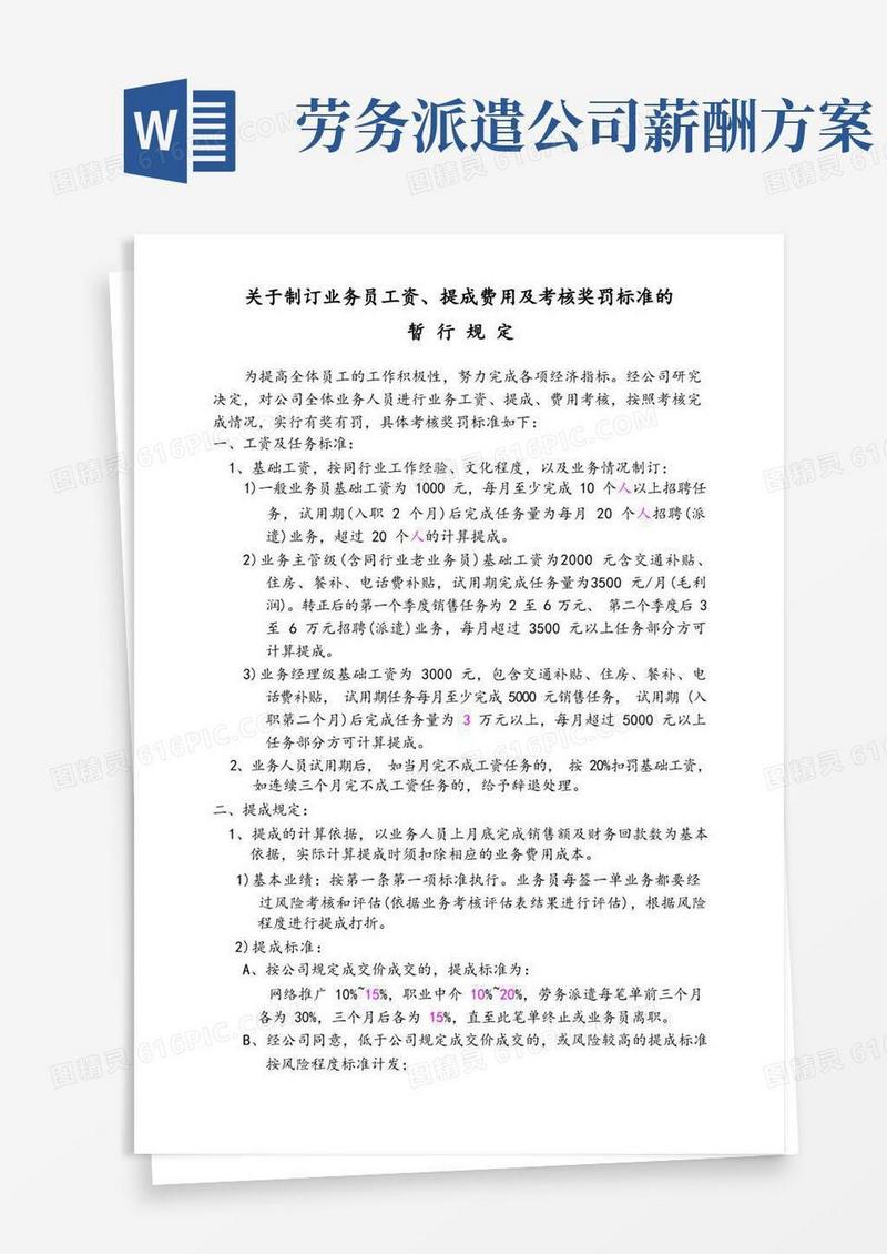 通用版劳务派遣绩效提成方案