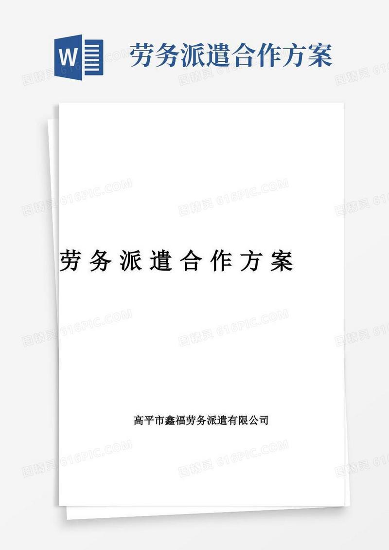 实用的【最新】劳务派遣合作方案