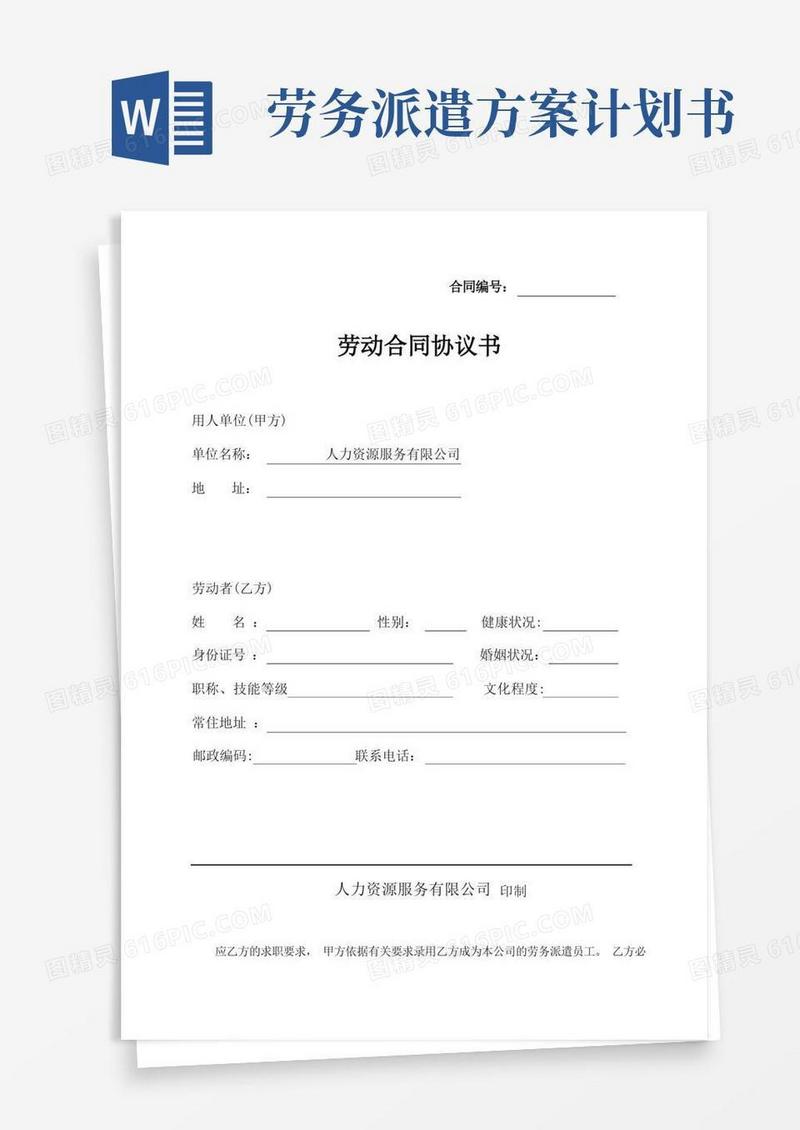 简易版人力资源服务有限公司劳动合同