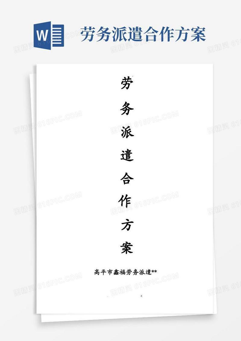 方便的劳务派遣合作方案