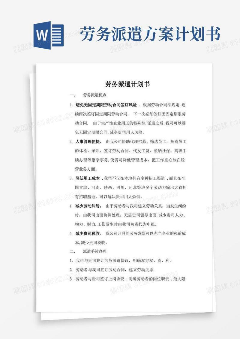 好用的劳务派遣优势和流程