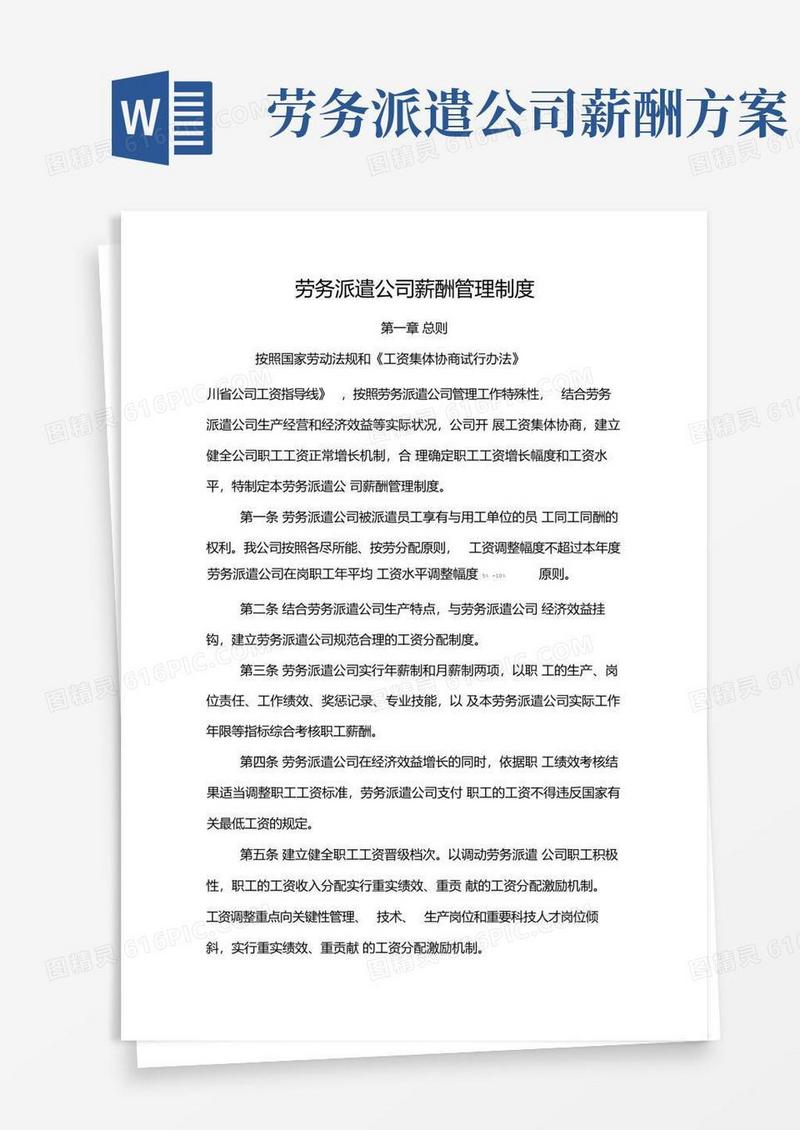 简易版劳务派遣公司薪酬管理制度