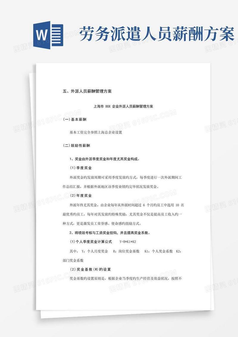 好用的外派人员薪酬管理方案