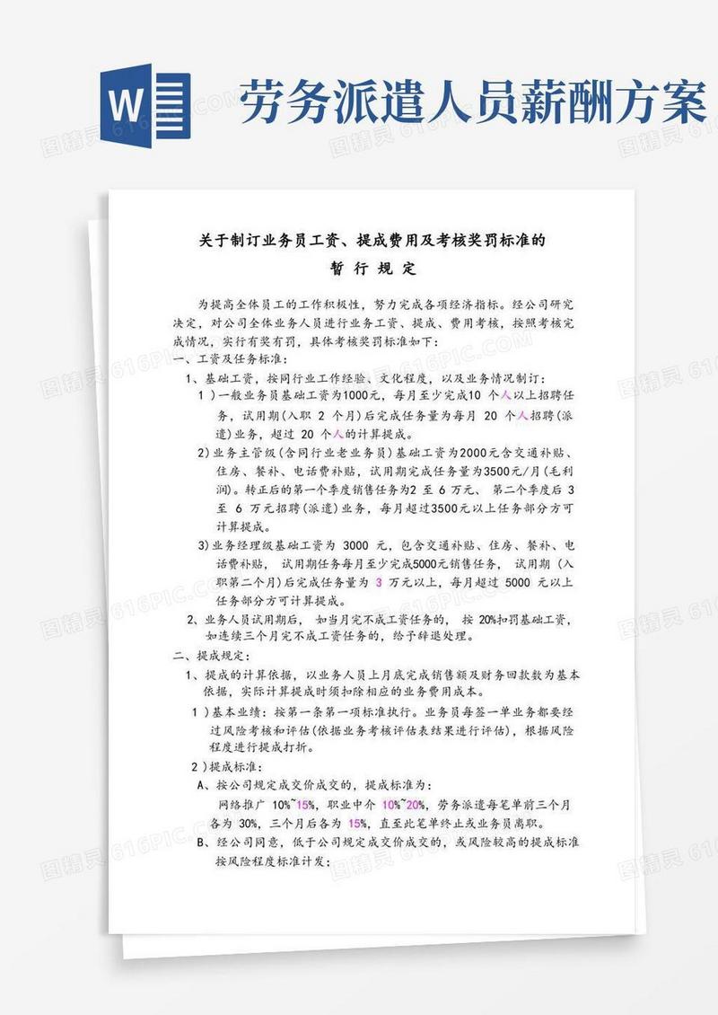 通用版劳务派遣绩效提成方案