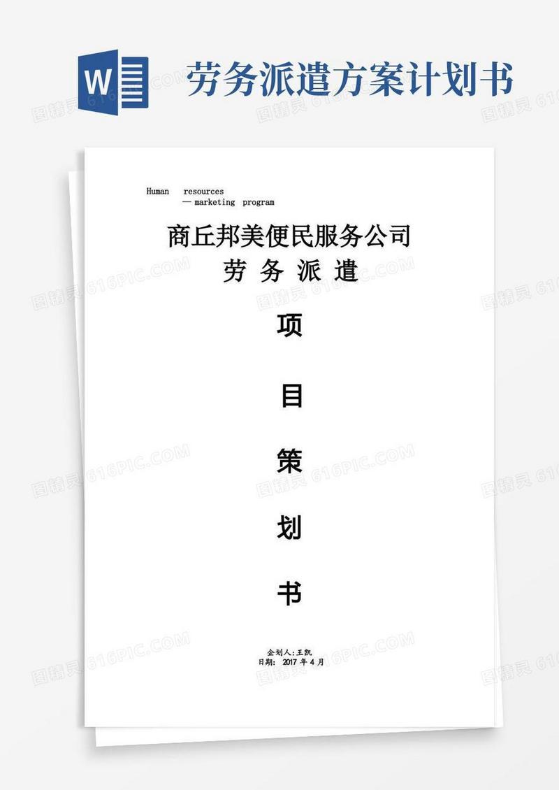 简易版劳务派遣计划书