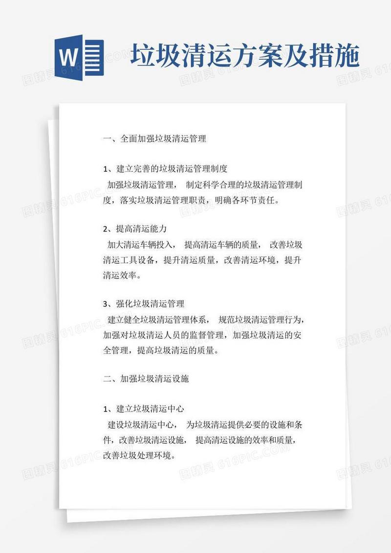 通用版垃圾清运方案及措施